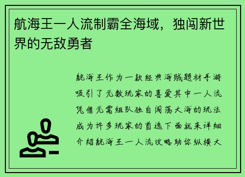 航海王一人流制霸全海域,独闯新世界的无敌勇者