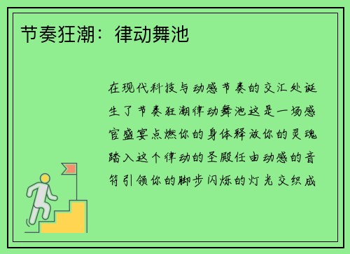 节奏狂潮:律动舞池