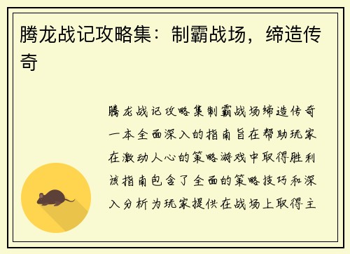 腾龙战记攻略集:制霸战场,缔造传奇