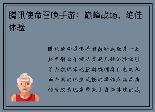 腾讯使命召唤手游:巅峰战场,绝佳体验