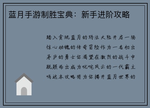 蓝月手游制胜宝典:新手进阶攻略