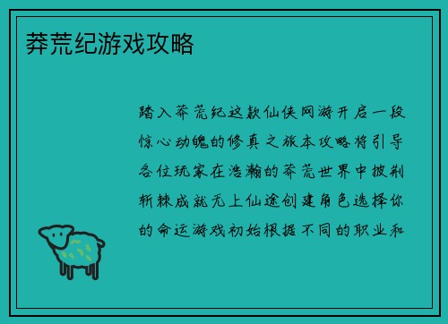 莽荒纪游戏攻略