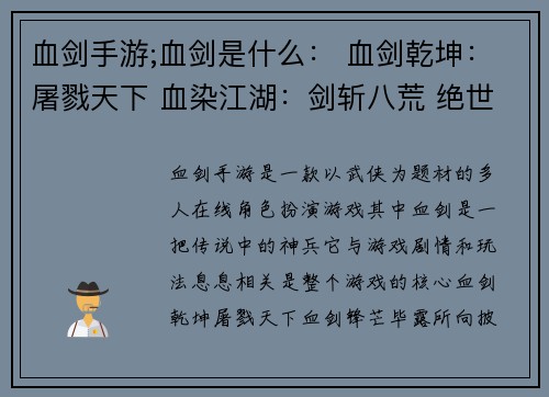 血剑手游;血剑是什么: 血剑乾坤:屠戮天下 血染江湖:剑斩八荒 绝世神兵:血剑锋芒 嗜血狂魔:纵横沙场 战火燎原:血剑问鼎