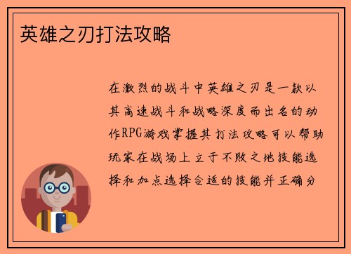 英雄之刃打法攻略