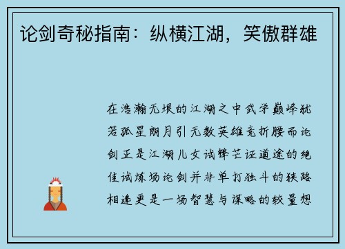 论剑奇秘指南:纵横江湖,笑傲群雄