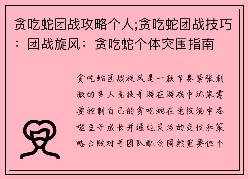 贪吃蛇团战攻略个人;贪吃蛇团战技巧:团战旋风:贪吃蛇个体突围指南