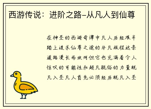 西游传说:进阶之路-从凡人到仙尊