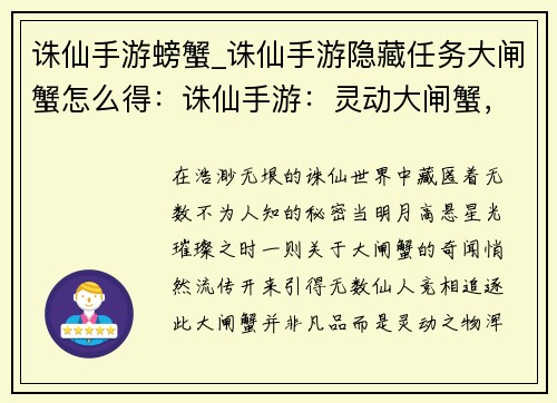 诛仙手游螃蟹_诛仙手游隐藏任务大闸蟹怎么得:诛仙手游:灵动大闸蟹,指尖问仙缘