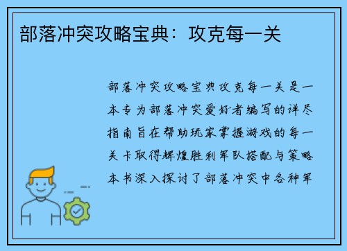 部落冲突攻略宝典:攻克每一关
