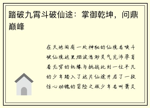 踏破九霄斗破仙途:掌御乾坤,问鼎巅峰