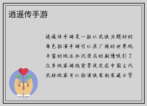 逍遥传手游