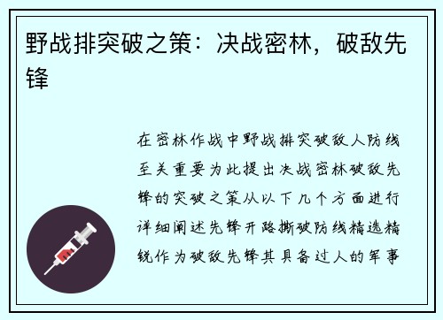 野战排突破之策:决战密林,破敌先锋