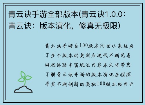 青云诀手游全部版本(青云诀1.0.0:青云诀:版本演化,修真无极限)