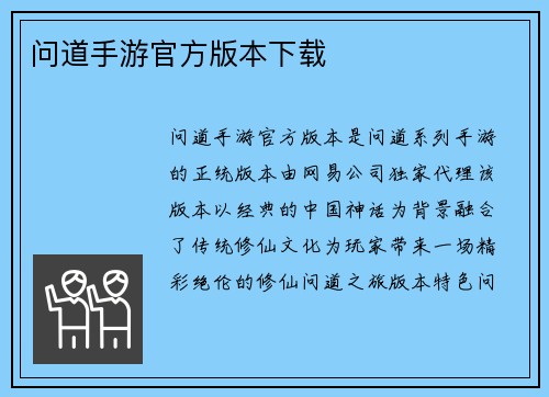 问道手游官方版本下载