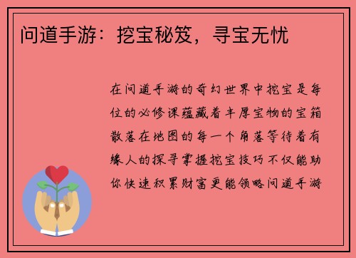 问道手游:挖宝秘笈,寻宝无忧