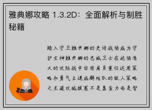 雅典娜攻略 1.3.2D:全面解析与制胜秘籍