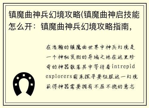 镇魔曲神兵幻境攻略(镇魔曲神启技能怎么开:镇魔曲神兵幻境攻略指南,探索神秘异境,解锁神器之威)
