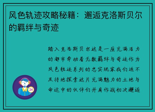 风色轨迹攻略秘籍:邂逅克洛斯贝尔的羁绊与奇迹