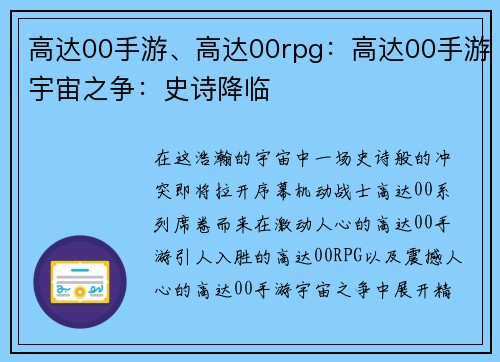 高达00手游、高达00rpg：高达00手游宇宙之争：史诗降临