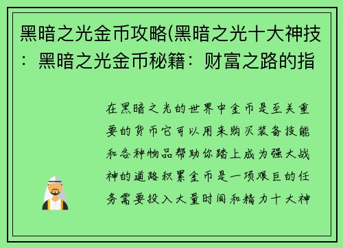 黑暗之光金币攻略(黑暗之光十大神技:黑暗之光金币秘籍:财富之路的指引)
