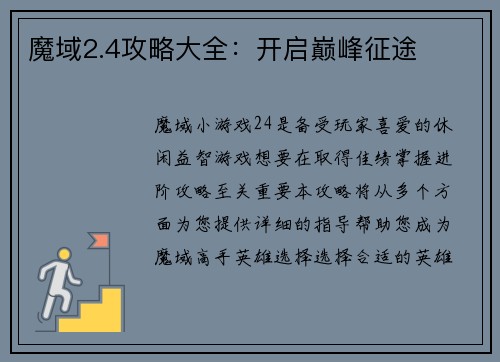 魔域2.4攻略大全:开启巅峰征途