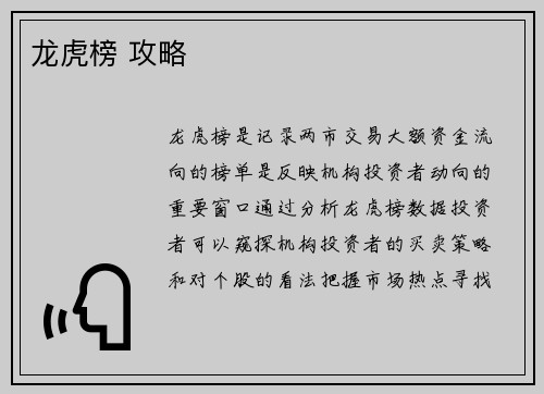 龙虎榜 攻略