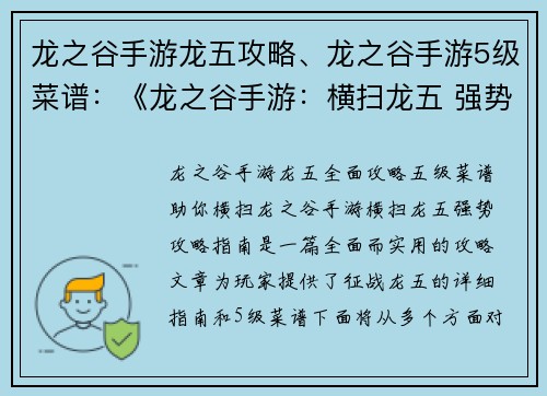 龙之谷手游龙五攻略、龙之谷手游5级菜谱:《龙之谷手游:横扫龙五 强势攻略指南》
