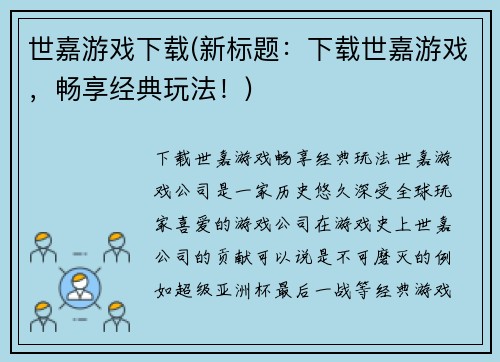 世嘉游戏下载(新标题:下载世嘉游戏,畅享经典玩法!)