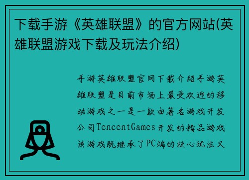 下载手游《英雄联盟》的官方网站(英雄联盟游戏下载及玩法介绍)