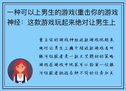 一种可以上男生的游戏(重击你的游戏神经:这款游戏玩起来绝对让男生上瘾!)