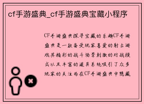 cf手游盛典_cf手游盛典宝藏小程序