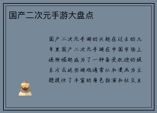 国产二次元手游大盘点