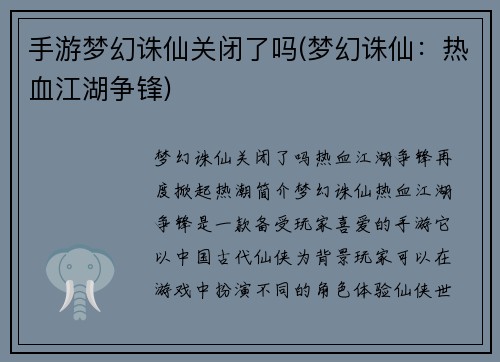 手游梦幻诛仙关闭了吗(梦幻诛仙:热血江湖争锋)