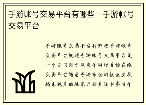 手游账号交易平台有哪些—手游帐号交易平台