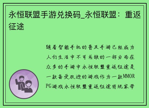 永恒联盟手游兑换码_永恒联盟:重返征途