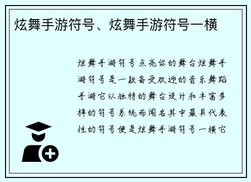 炫舞手游符号、炫舞手游符号一横