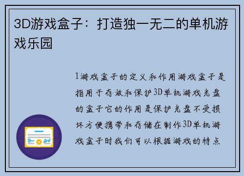 3D游戏盒子:打造独一无二的单机游戏乐园