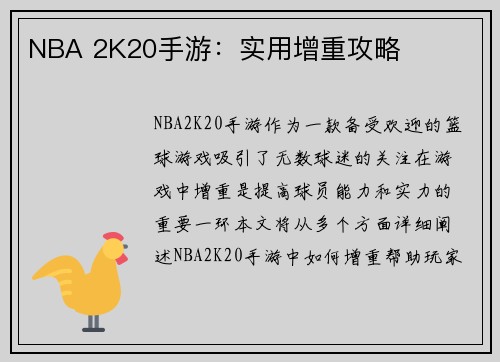 NBA 2K20手游:实用增重攻略