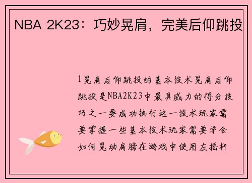 NBA 2K23:巧妙晃肩,完美后仰跳投