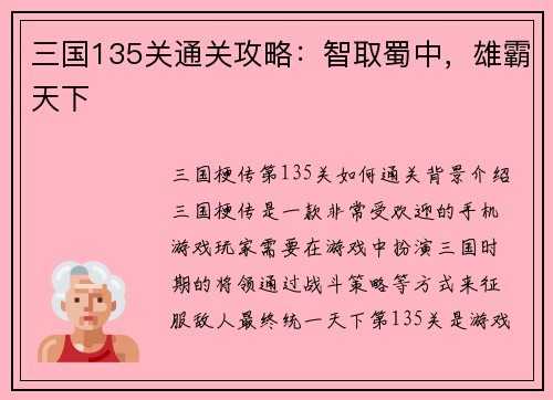 三国135关通关攻略:智取蜀中,雄霸天下