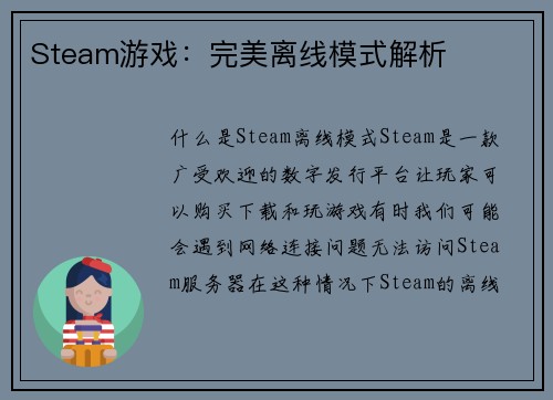 Steam游戏:完美离线模式解析