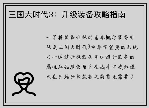 三国大时代3:升级装备攻略指南