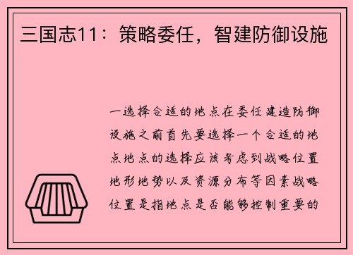 三国志11:策略委任,智建防御设施