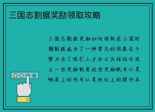 三国志割据奖励领取攻略