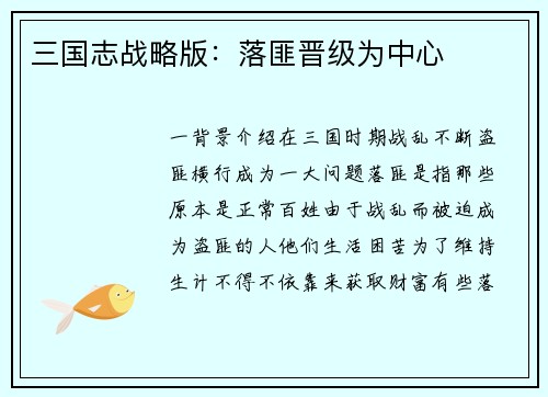 三国志战略版:落匪晋级为中心
