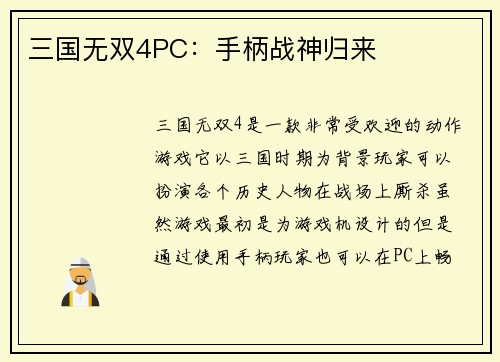 三国无双4PC:手柄战神归来