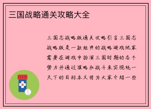三国战略通关攻略大全