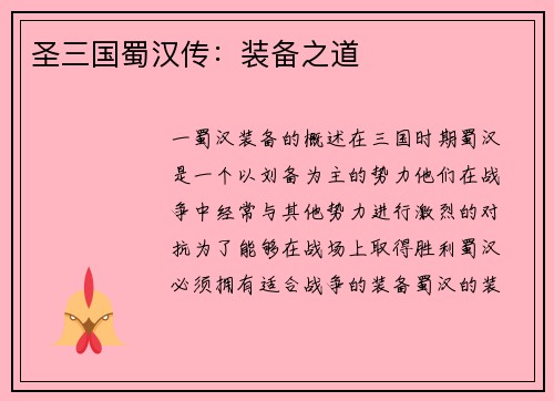 圣三国蜀汉传:装备之道