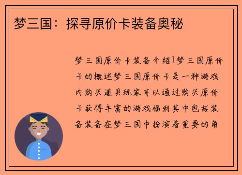 梦三国:探寻原价卡装备奥秘