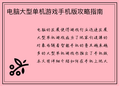 电脑大型单机游戏手机版攻略指南